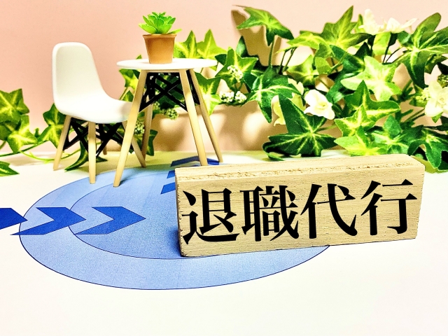 退職代行1
