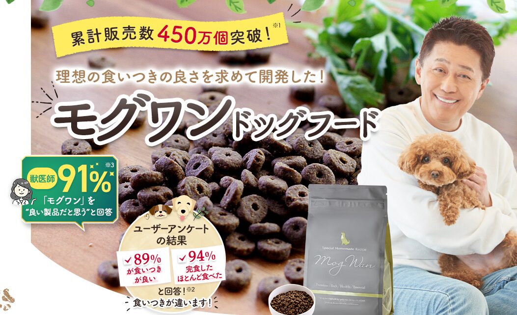 モグワンドッグフードの口コミや評判