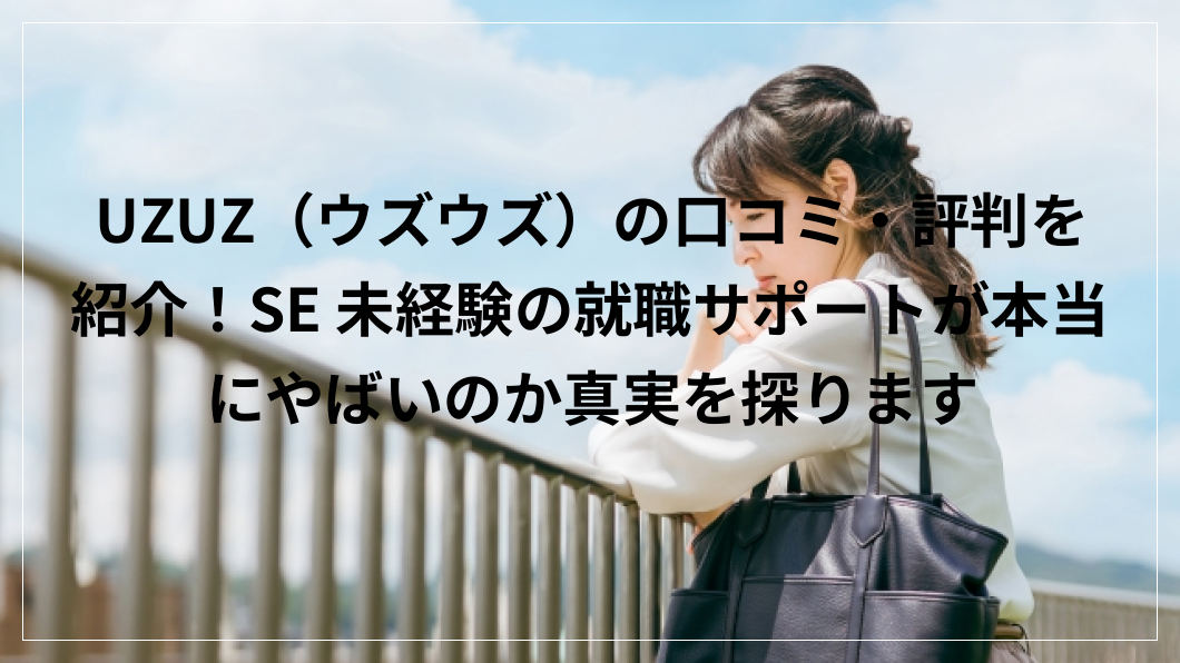 ウズウズ