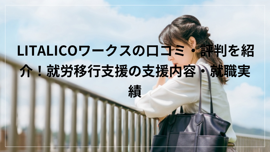 LITALICOワークス 口コミ 評判