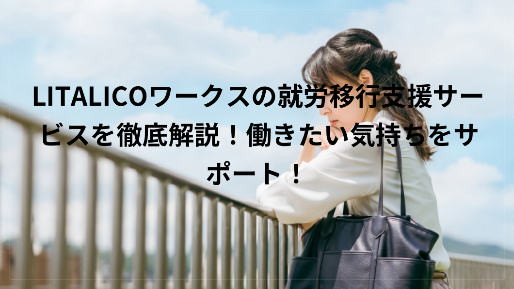 LITALICOワークス 就労移行支援