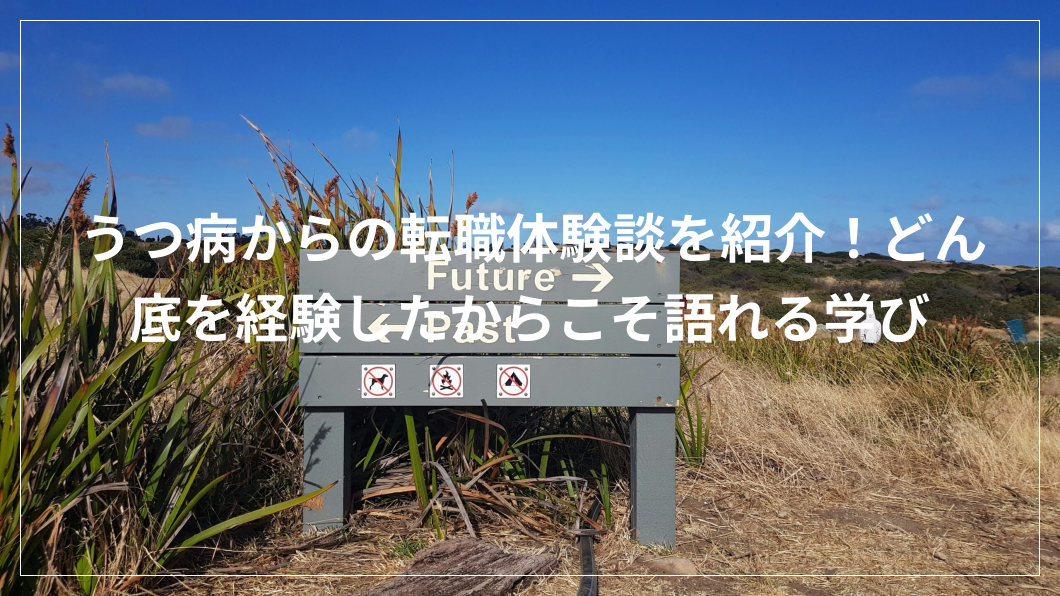 うつ病 転職 体験談