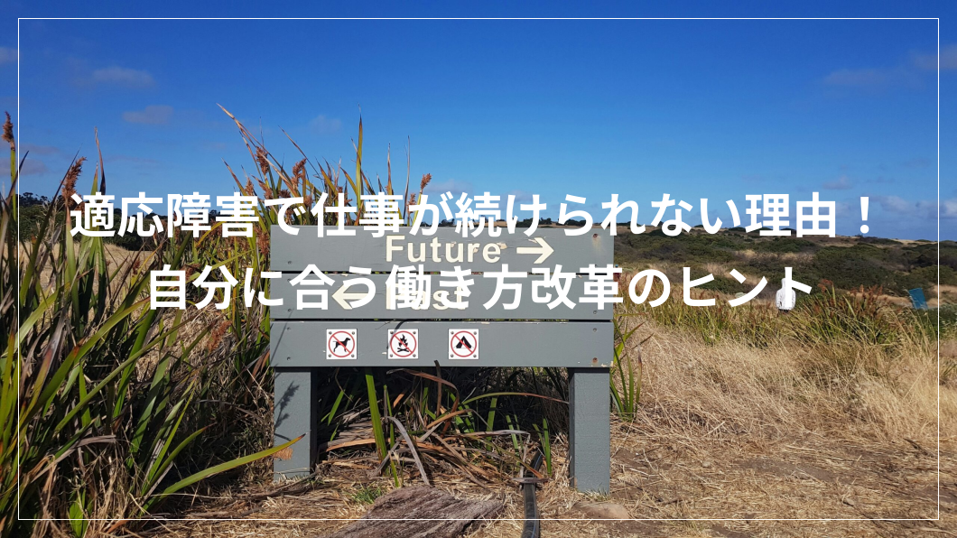 適応障害 仕事 続けられない