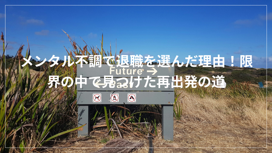 メンタル不調 退職 理由