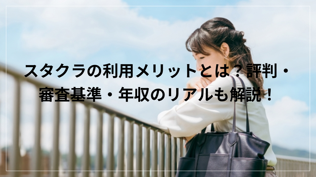 スタクラの利用メリット